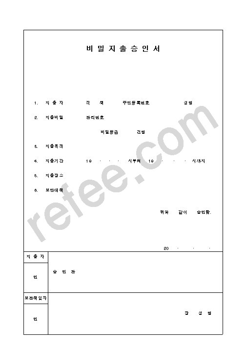 비밀지출승인서