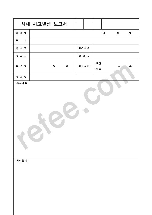 사내사고발생보고서