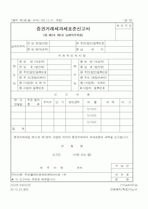 (국세청)증권거래세과세표준신고서