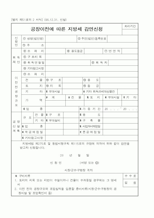 (행정자치부)공장이전에 따른 지방세 감면신청