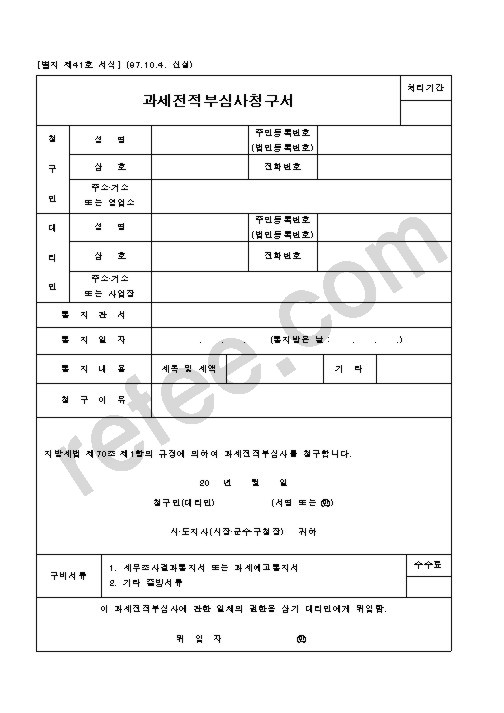 과세전적부심사청구서