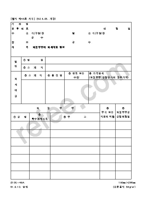 과점주주의 과세자료 통보
