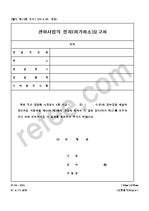 관허사업의 정지(허가취소)요구서