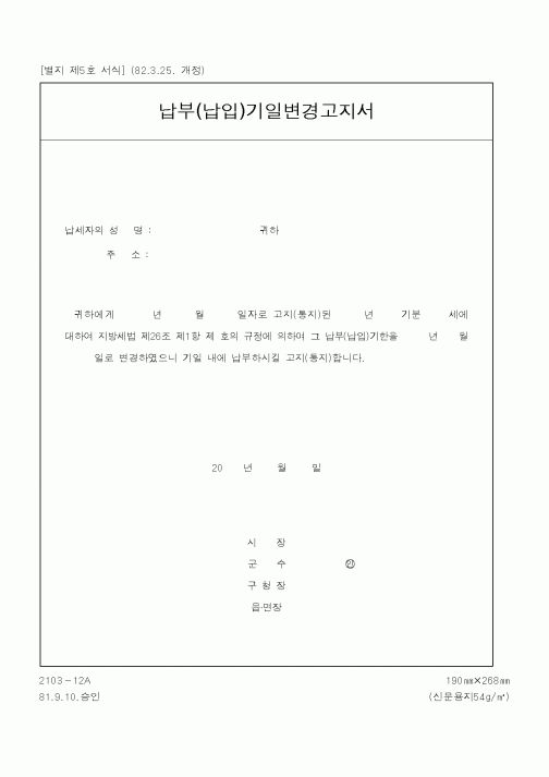 (기타행정서식)납부(납입)기일변경고지서