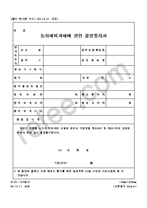 농지세비과세에 관한 결정통지서
