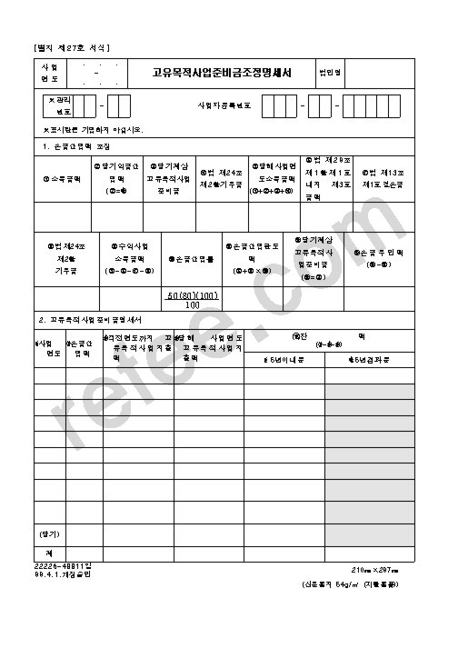 고유목적사업준비금조정명세서
