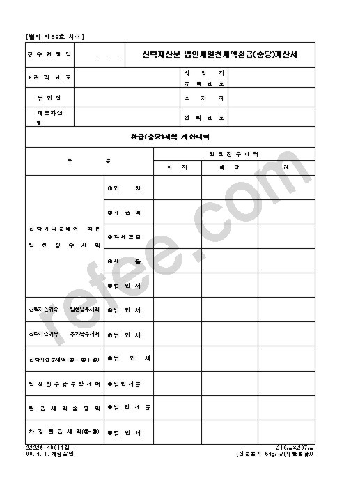 신탁재산분 법인세원천세액환급(충당)계산서