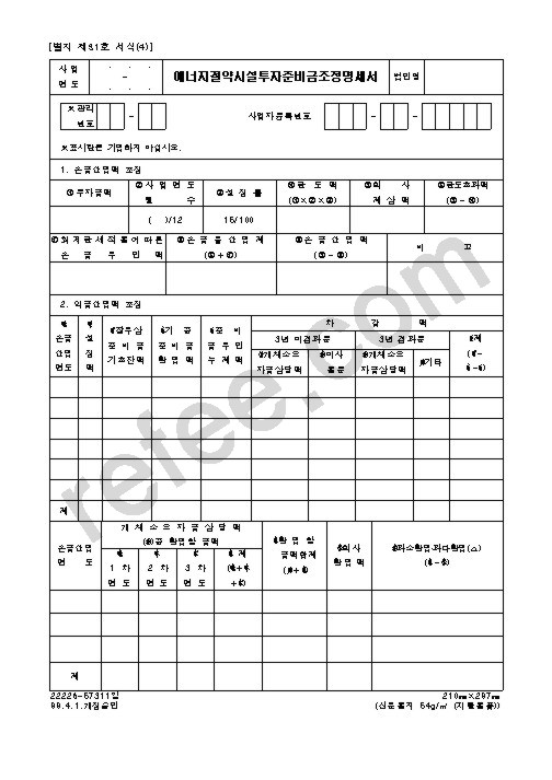 에너지절약시설투자준비금조정명세서
