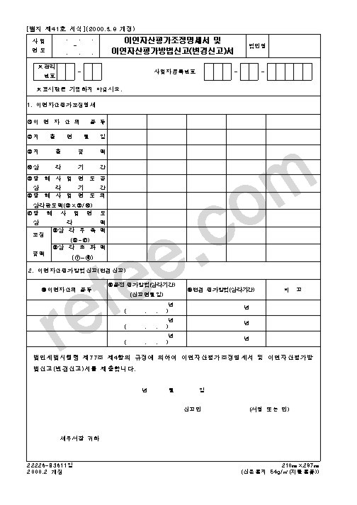 이연자산평가조정명세서