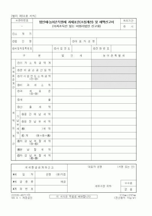 (국세청)법인세 농어촌특별세 과세표준