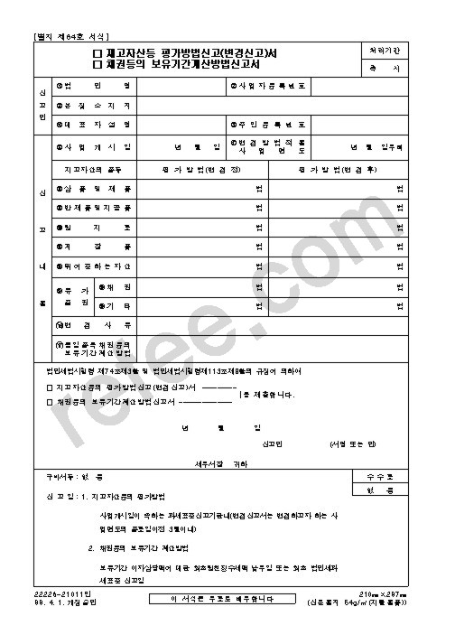 재고자산등 평가방법신고(변경신고)서