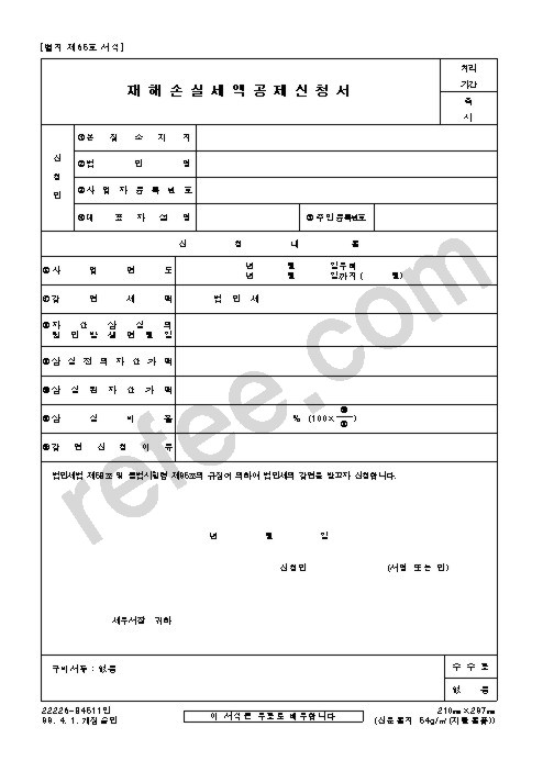 재 해 손 실 세 액 공 제 신 청 서