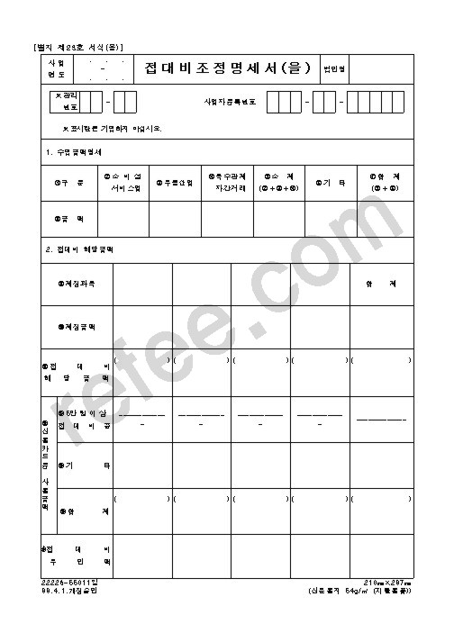 접대비조정명세서(을)