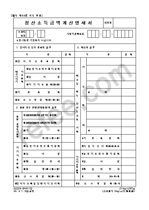 청산소득금액계산명세서