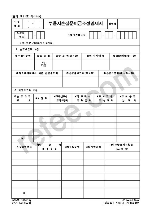 투융자손실준비금조정명세서
