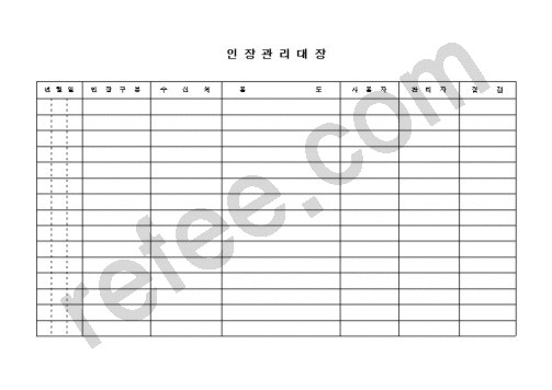 인장관리대장