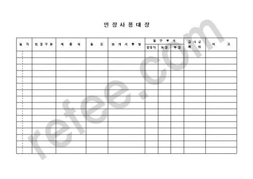 인장사용대장