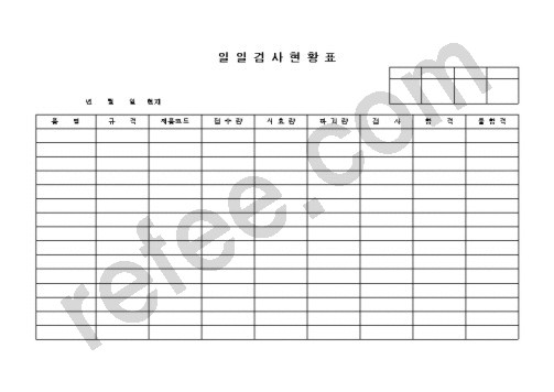 일일검사현황표