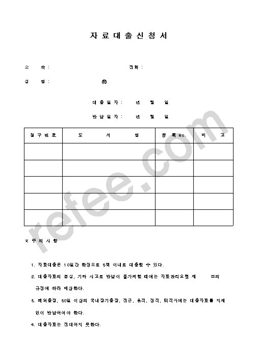 자료대출신청서