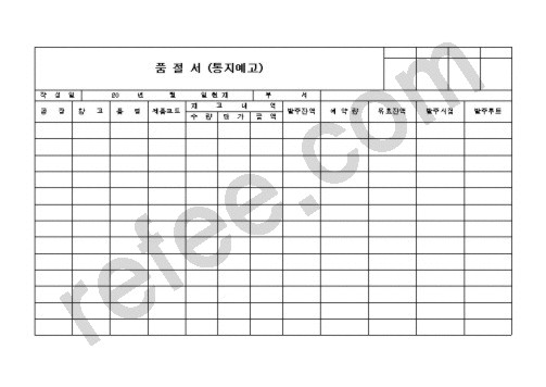 품 절 서 (통지예고)
