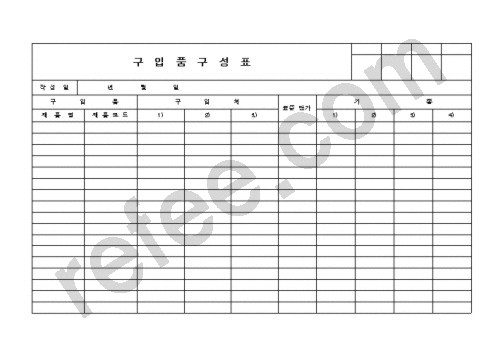 구  입  품  구  성  표