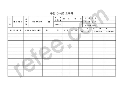 구입 (수선) 요구서