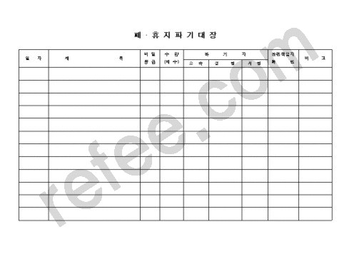 폐휴지파기대장