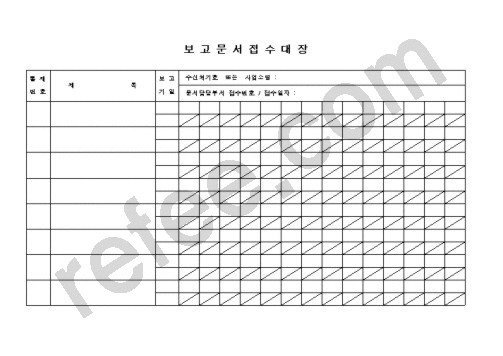 보고문서접수대장