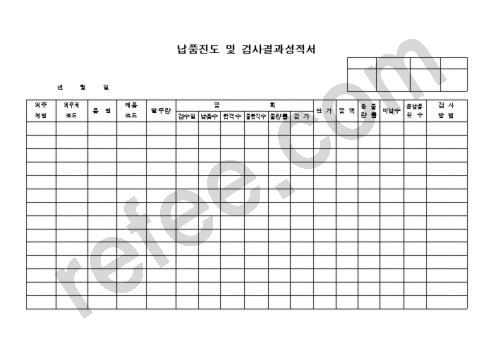 납품진도및검사결과성적서