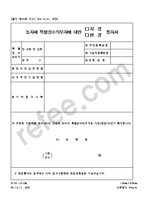 농지세 특별징수의무자에 대한 지정 통지서