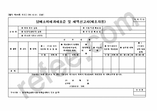 담배소비세과세표준 및 세액신고서(제조자용)