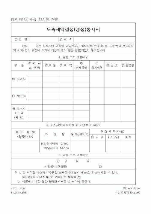 (행정자치부)도축세액결정(경정)통지서