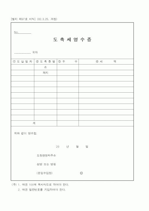 (행정자치부)도축세영수증