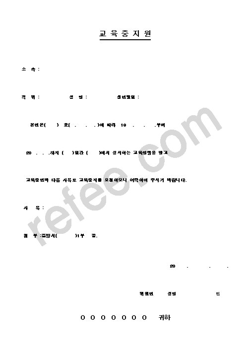 교육중지원