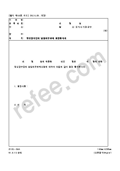 망실징수금의 납입의무면제 결정통지서