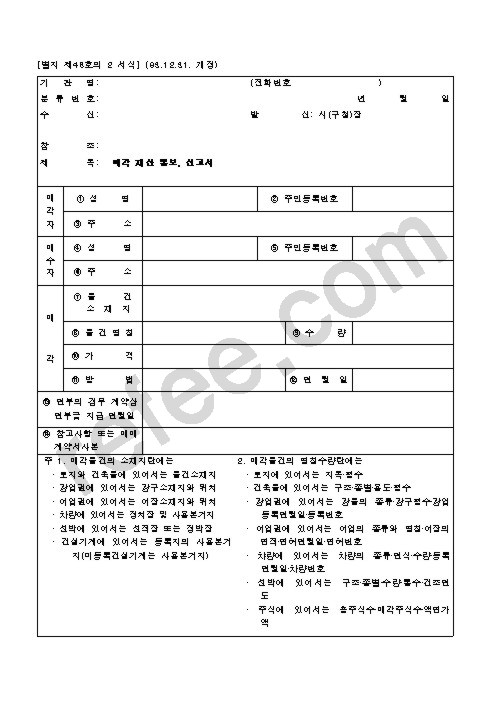 매각 재산 통보, 신고서