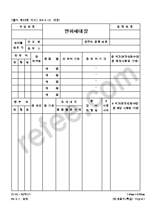 면허세대장