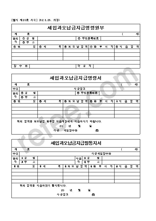 세입과오납금지급명령원부