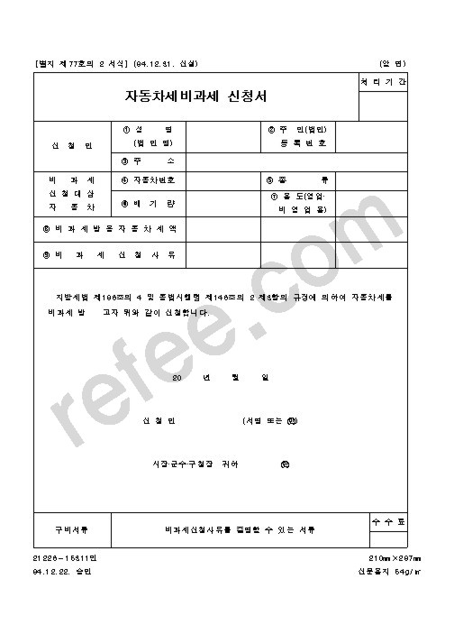 자동차세비과세 신청서