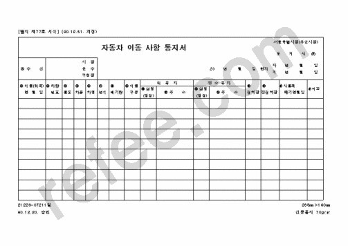 자동차 이동 사항 통지서
