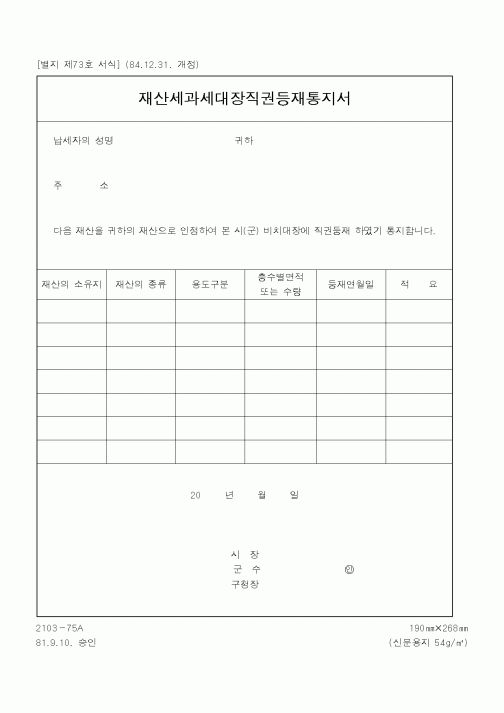 (행정자치부)재산세과세대장직권등재통지서