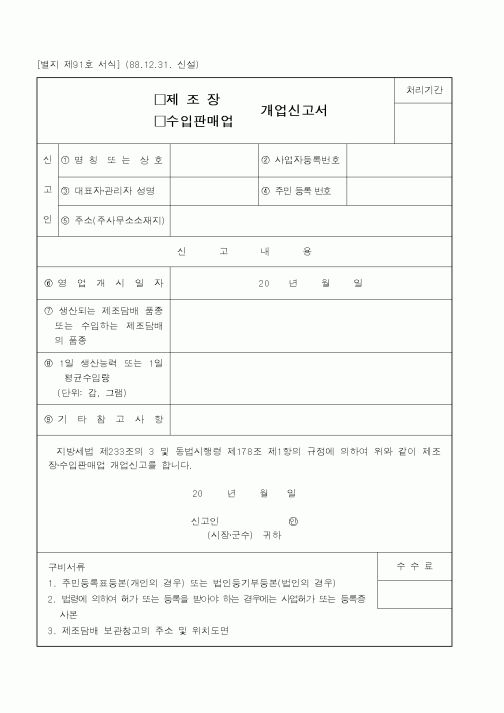 (행정자치부)제조장 개업신고서