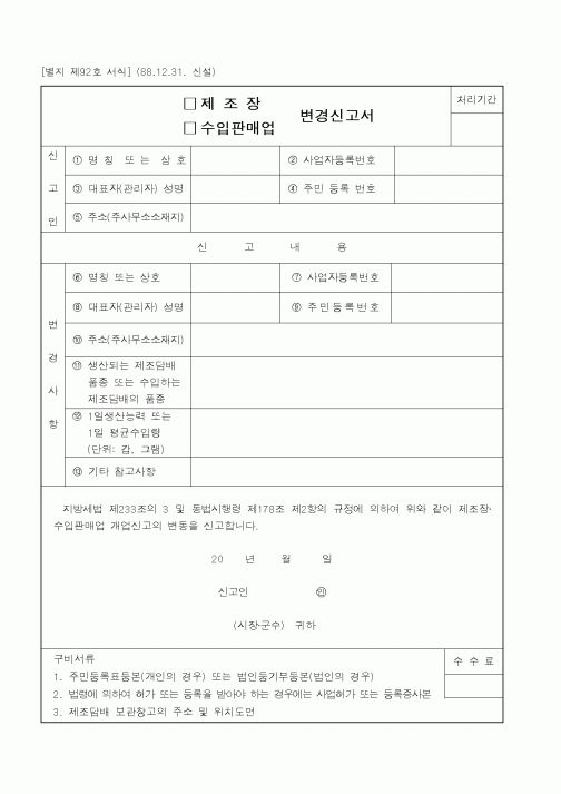 (행정자치부)제조장 변경신고서