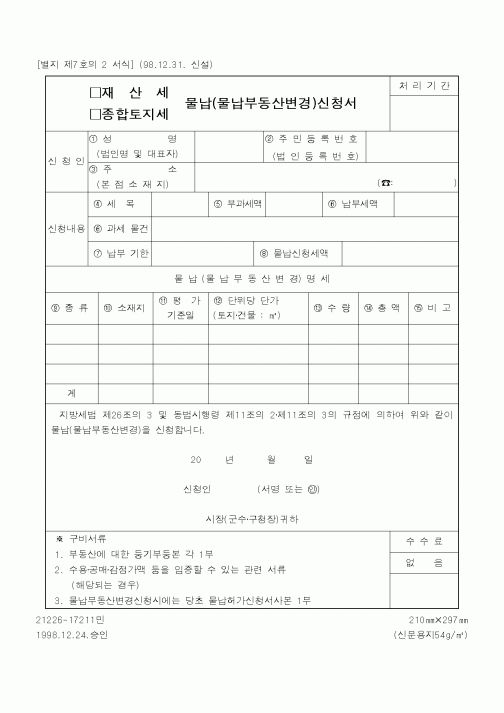 (행정자치부)재산세 물납(물납부동산변경)신청서