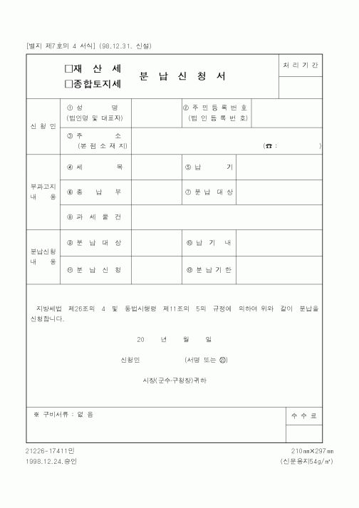 (행정자치부)재산세 분납신청서