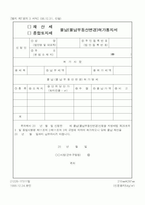 (행정자치부)재산세 물납(물납부동산변경)허가통지서