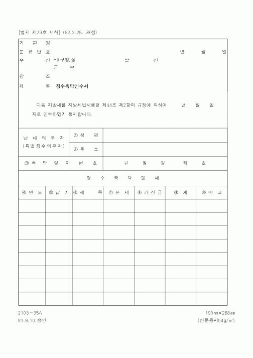(행정자치부)징수촉탁인수서