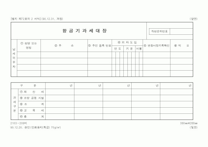 (행정자치부)항공기과세대장