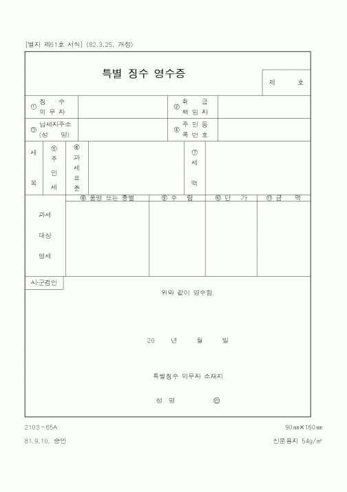 (행정자치부)특별 징수 영수증