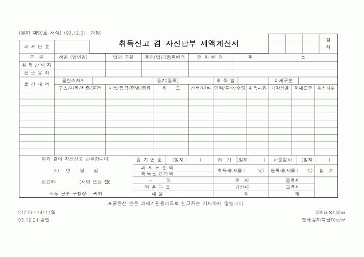 (행정자치부)취득신고 겸 자진납부 세액계산서1
